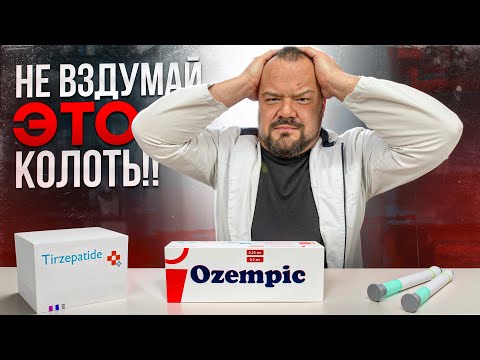 Видео: ВСЯ ПРАВДА ПРО ОЗЕМПИК И МУНДЖАРО