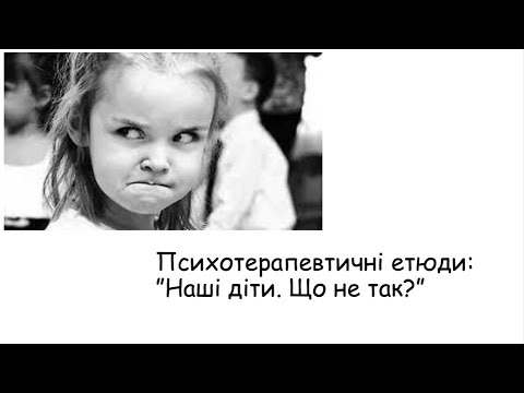 Видео: Етюди. Наші діти. Що не так?