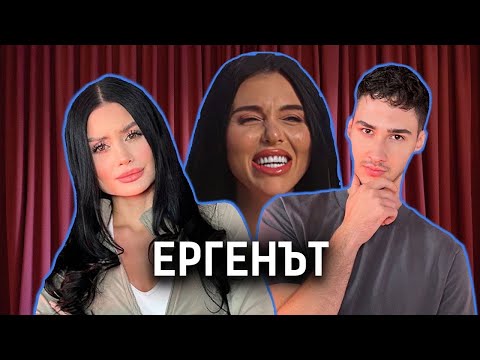 Видео: ЦЯЛА БЪЛГАРИЯ ГОВОРИ ЗА ЕМИЛИ ОТ ЕРГЕНА? | ТРОХИ ПО МАСАТА С МОНИ И КЕРАН
