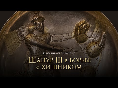 Видео: Сасанидское блюдо «Шапур III в борьбе с хищником»