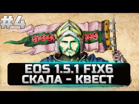 Видео: Mount&Blade Warband - G ERA OF SPLENDOR - СКАЛА - КВЕСТ