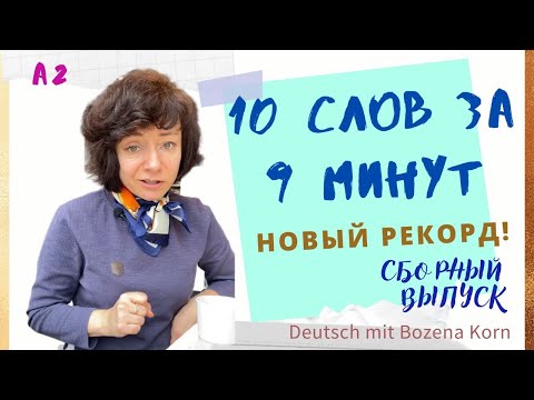 Видео: 🇩🇪 Wortschatz * 10 слов за 9 минут: Легко и быстро 😁 | Deutsch mit Bozena Korn