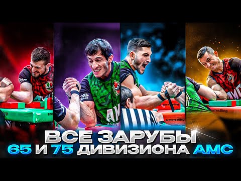 Видео: Все поединки 65 и 75 кг. | AMC6 | Черкасов, Золоев, Чалый, Омаров.