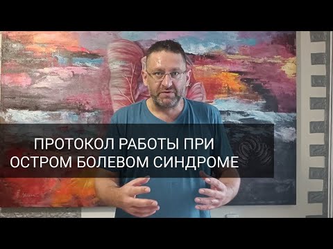 Видео: Массаж при остром болевом синдроме - МОЖНО? или Нет?/ обострение после процедуры