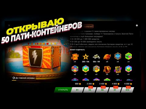 Видео: Открываю 50 пати-контейнеров в WOT Blitz. Что-то новенькое