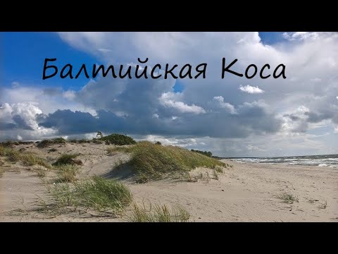 Видео: Мы снова на Балтийской Косе! Нашли город Лебедей! Объехали весь полуостров на велосипеде.