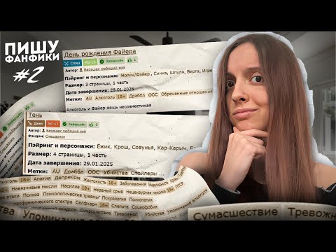 Видео: ФАНФИКИ ПО ЗАЯВКАМ или как всё стало только хуже