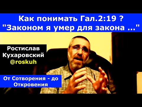Видео: Как понимать Гал.2:19 ? "Законом я умер для закона" @roskuh Ростислав Кухаровский
