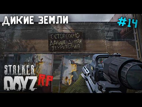 Видео: ДИКАЯ ТЕРРИТОРИЯ . DAYZ STALKER RP 14 серия