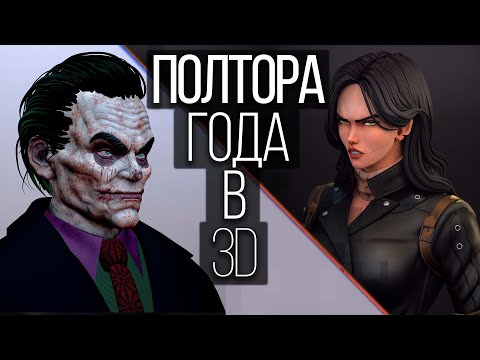 Видео: Учил 3D полтора года и вот что из этого получилось