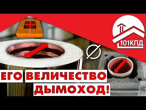Видео: Его Величество дымоход! Диаметр дымохода
