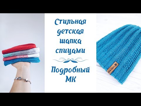 Видео: Стильная детская шапка спицами // Подробный МК // Stylish children's hat