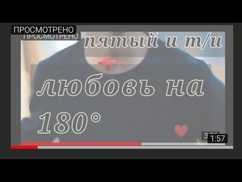 Видео: фанфик 4 серия Пятый и т/и любовь на 180°