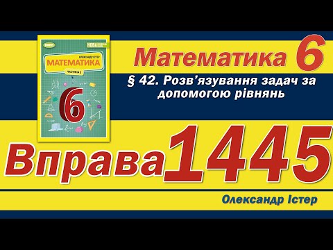 Видео: Істер Вправа 1445. Математика 6 клас