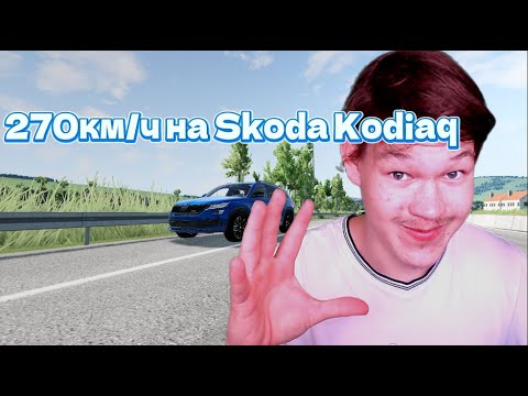 Видео: Это слишком быстро! Взял 270 км/ч на Skoda Kodiaq | BeamNG.drive