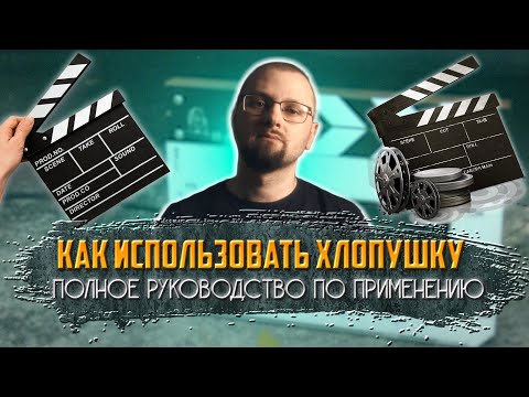 Видео: Как использовать хлопушку в кино. Полное руководство по применению