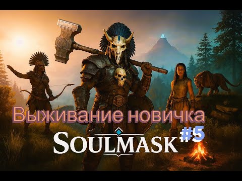 Видео: Soulmask- Захват разведчика и новые территории, часть#5 #game #survival #soulmask #игры #выживание