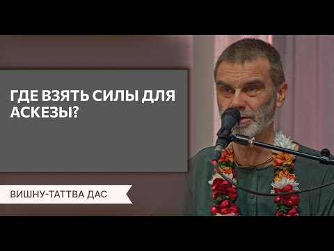 Видео: Где взять силы для аскезы? Вишну-таттва дас