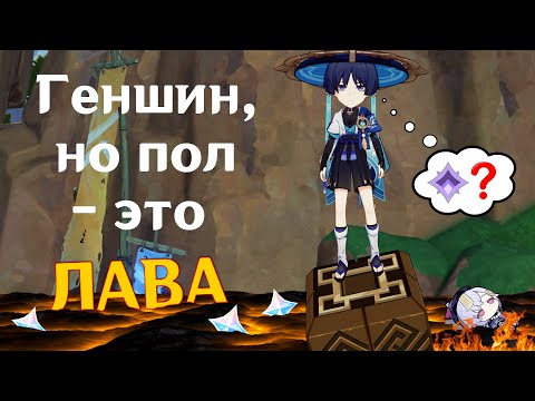 Видео: Геншин, но пол - это Лава 🔥 (+ анонс в конце)