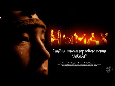 Видео: АРХАЙ - Нымах // ARHAI - Legend (Throat singing band from Khakassia)