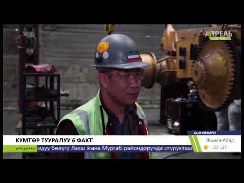 Видео: Кумтөр жөнүндө кызыктуу фактылар