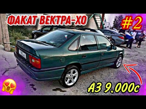 Видео: Мошинхои Фуруши Арзон ✓ (20.10.2024) Факат ВЕКТРА А-ХО! Кисми 2 😱 Opel Vectra A 🔥