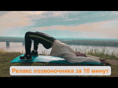 Видео: Релакс позвоночника за 10 минут. Утренняя зарядка для активации всего тела.
