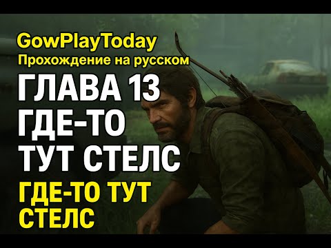 Видео: The Last of Us Part I⚜ОДНИ ИЗ НАС ⚜Прохождение на русском ⚜ГЛАВА 13 ГДЕ ТО ТУТ СТЕЛС