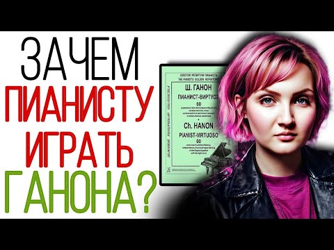 Видео: Зачем играть упражнения на фортепиано каждый день? Про сборники упражнений для пианистов.