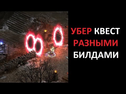 Видео: Вечер уберквестов. Закрываем уберник разными билдами. Diablo 2 Ressurrected