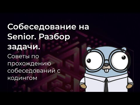 Видео: Разбор задачи из собеседования (Golang) 🚀