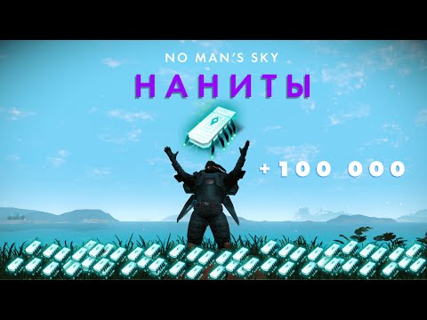 Видео: ЛУЧШИЕ способы фарма нанитов для НОВИЧКОВ и ПРОФЕССИОНАЛОВ в 2025 году в No Man's Sky!