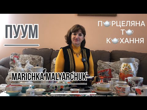Видео: ПУУМ З Марічкою Малярчук @ua_made_mary.