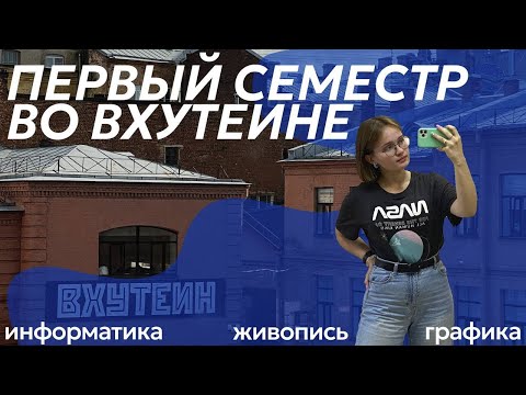 Видео: Учеба во ВХУТЕИНе/ Первый семестр