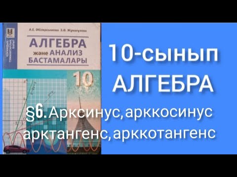 Видео: Арксинус, арккосинус, арктангенс, арккотангенс. 10-сынып Алгебра