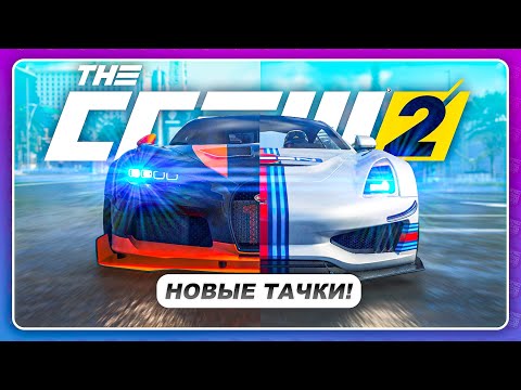 Видео: THE CREW 2 (2022) - НОВЫЕ BUGATTI CHIRON И SALEEN S1! \ Еле накопил…