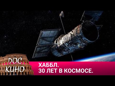Видео: 🎭 ХАББЛ - 30 ЛЕТ В КОСМОСЕ 🌎 ДОКУМЕНТАЛЬНОЕ КИНО 🎆 2023