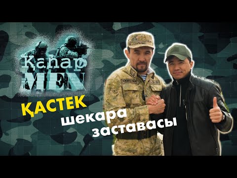 Видео: ҰҚК қарасты «Қастек» шекара бөлімшесі | «ҚаһарMen»