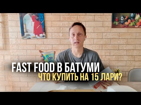 Видео: ДЕШЕВАЯ ЕДА в Батуми до 15 лари. Грузинский Fast Food