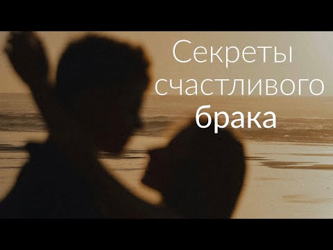 Видео: Как создать счастливую семью, избежать ошибок и сохранить любовь на долгие годы?