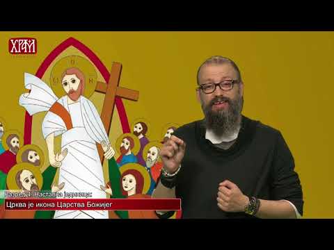 Видео: Вероучитељ - Четврти разред, Црква је икона Царства Божијег