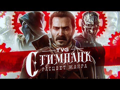 Видео: Расцвет стимпанка в играх! | История жанра от викторианской эпохи до Dishonored, Bioshock и Arcanum.