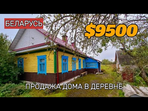 Видео: Дом в белорусской деревне за 9500 долларов это реально? Продажа дома в деревне