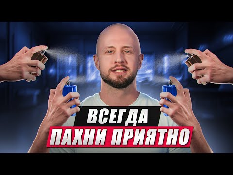 Видео: ЖЕНЩИНЫ БУДУТ ОТ ВАС БЕЗ УМА! / Как парню ПРИЯТНО пахнуть?