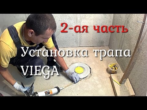Видео: Установка трапа VIEGA .