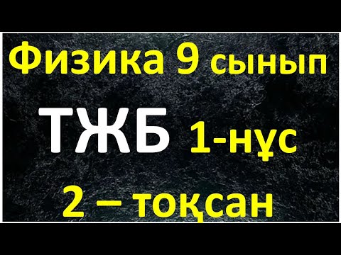 Видео: Физика 9 сынып ТЖБ 2-тоқсан 1-нұсқа