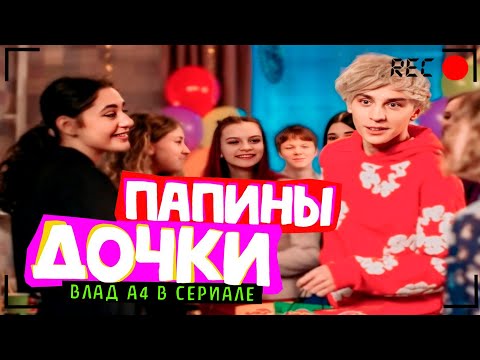 Видео: ВЛАД А4 Стал АКТЁРОМ ! Уходит с КАНАЛА ? ПАПИНЫ ДОЧКИ