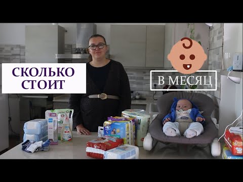 Видео: ТРАТЫ НА НОВОРОЖДЕННОГО / Сколько тратим в месяц на ребенка?