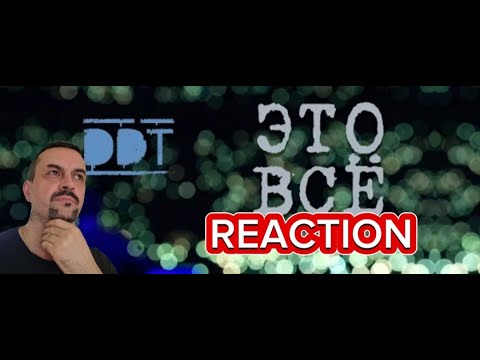 Видео: ДДТ — Это всё REACTION