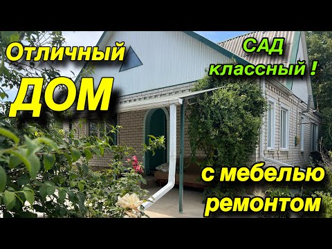 Видео: Отличный ДОМ/ С МЕБЕЛЬЮ И РЕМОНТОМ/ САД КЛАССНЫЙ!!!